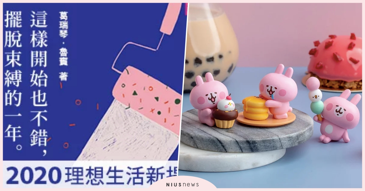 2020首波強打電影、除舊佈新勵志系新書不藏私抽獎推薦｜妞兒的小確幸 妞兒的小確幸、抽獎、卡納赫拉、逃出天堂島、大監獄行動