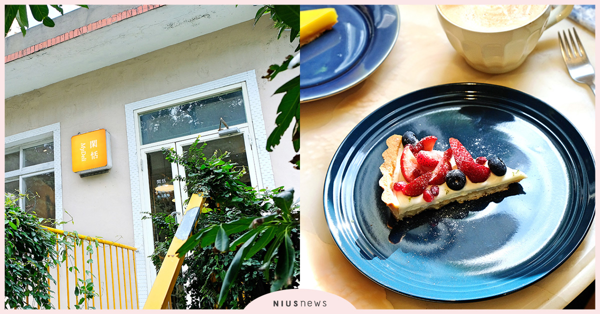 淡水區經典歐系甜點店「閑恬」：原汁原味完整重現歐式口味 台灣甜點節、閑恬MyDeli、淡水區美食、檸檬塔、甜菜根巧克力