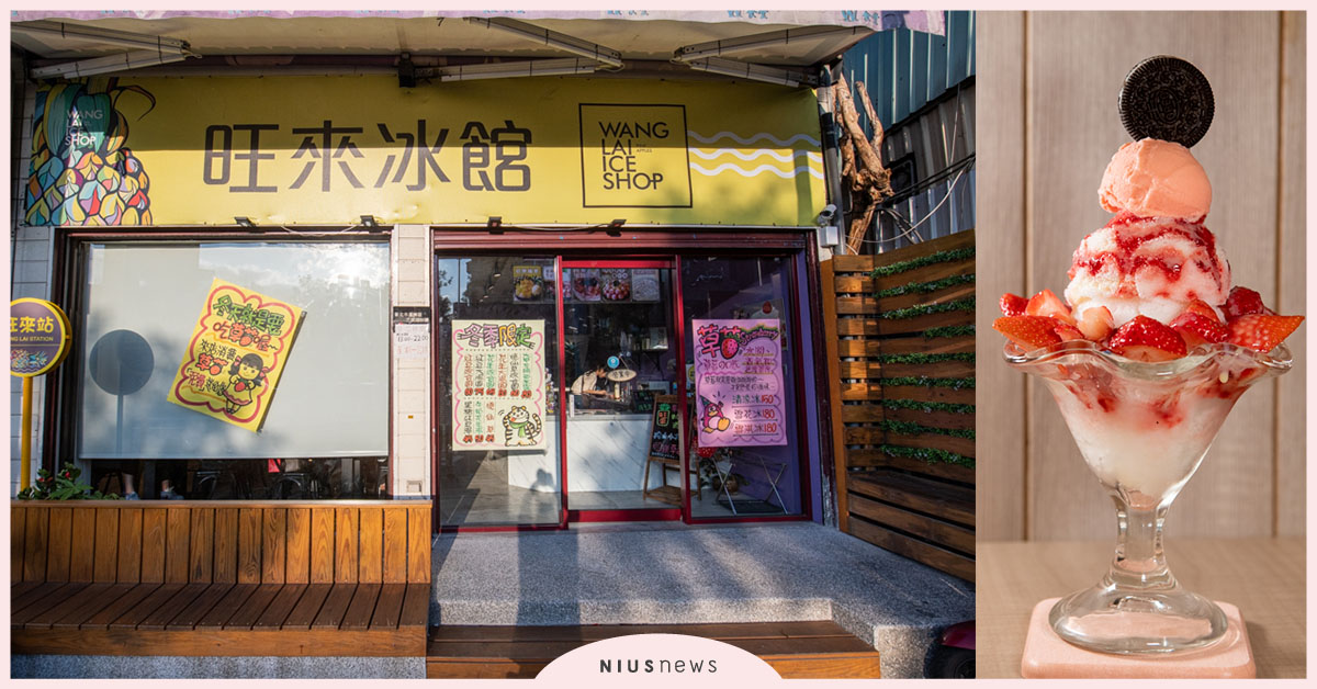 蘆洲區澎派系冰品「旺來冰館」：水果多到滿出來的古早味冰品 台灣甜點節、旺來冰館、蘆洲區美食、招牌鳳梨冰、草莓雪淇冰