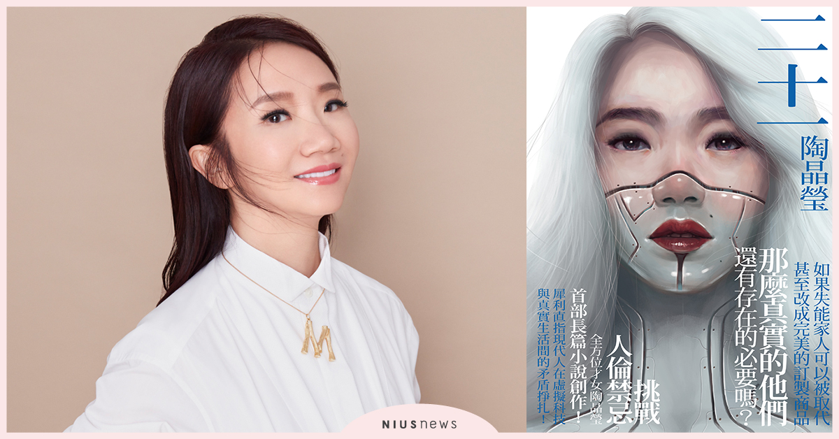 溫暖的AI機器人能取代冷漠的家人？陶晶瑩首部長篇小說《二十一》｜妞專訪 親子妞、婚姻、愛情、老公、丈夫、家庭、二十一、婆媳、教養、陶晶瑩、外遇、科技、家人、冷漠、溫暖、讀讀書