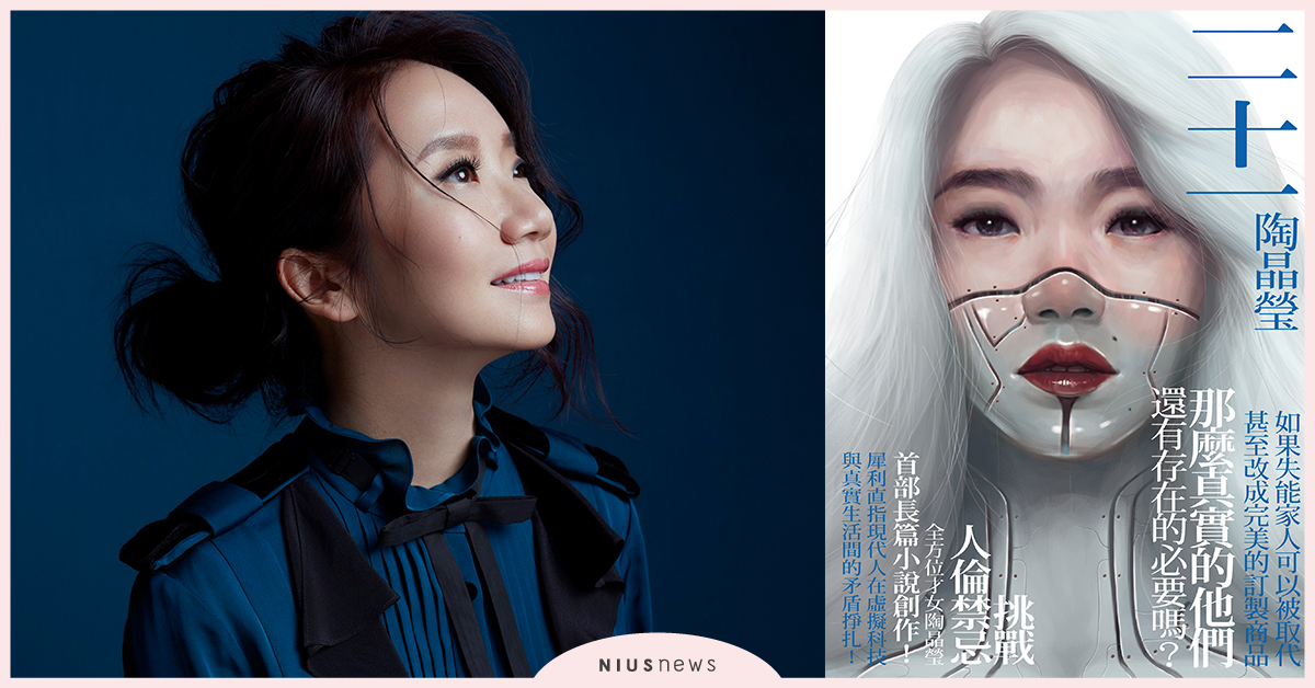 女人為家庭奉獻所有是「活該」？陶晶瑩首部長篇小說《二十一》｜妞專訪 親子妞、媽媽、憤世、家庭主婦、家庭