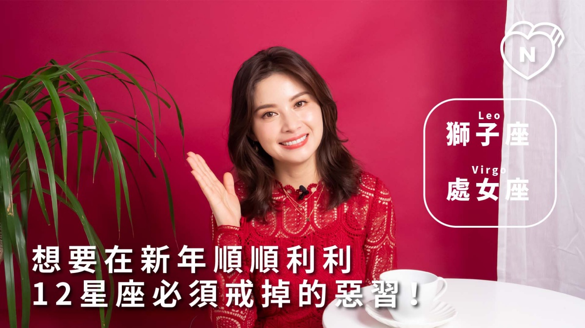 想要在新年順順利利，12星座必須戒掉的惡習 ｜獅子與處女篇 12星座反應事件簿、獅子座、處女座、星座點點名、12星座