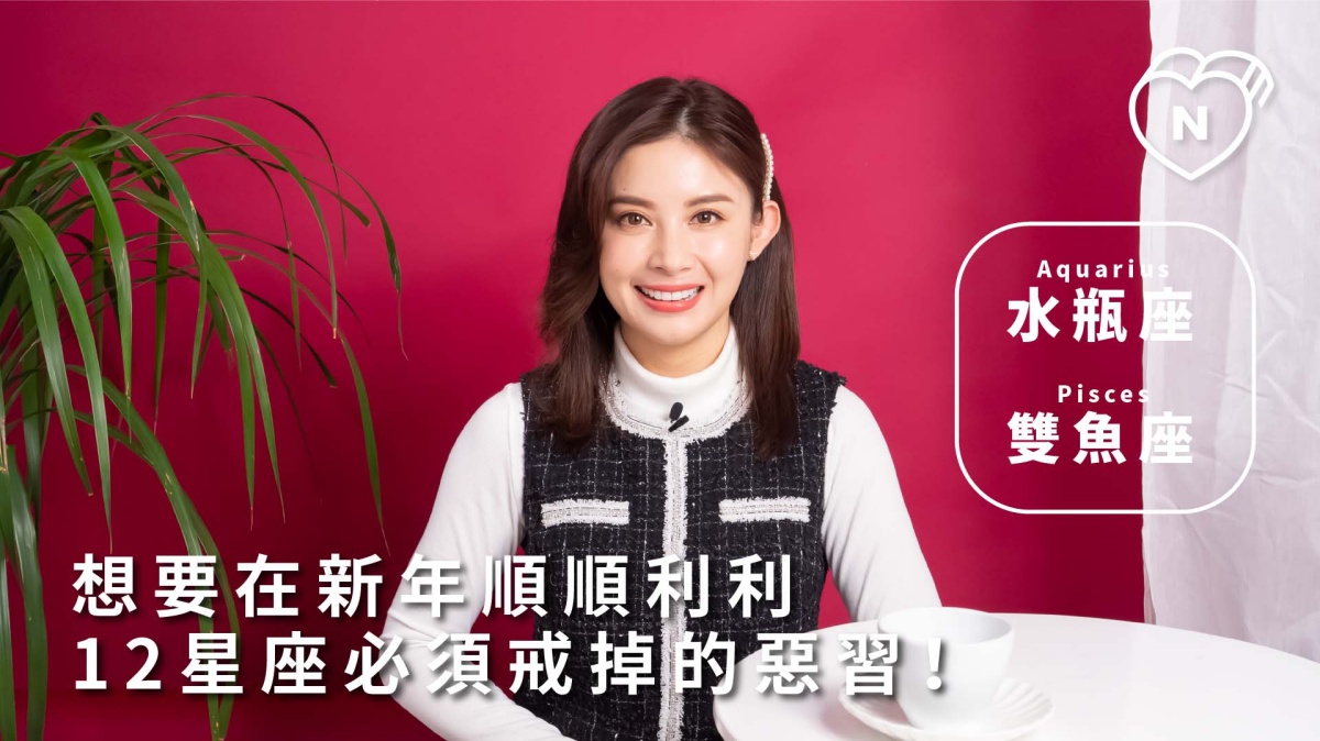 想要在新年順順利利，12星座必須戒掉的惡習 ｜水瓶與雙魚座篇 12星座反應事件簿、水瓶座、雙魚座、星座點點名、12星座