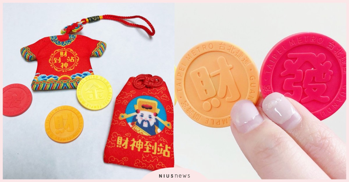 搭捷運求好財！關渡宮聯名台北捷運，推出財運滿滿的「財神到站發財金」啦 台北捷運、關渡宮、財神、求財、新年