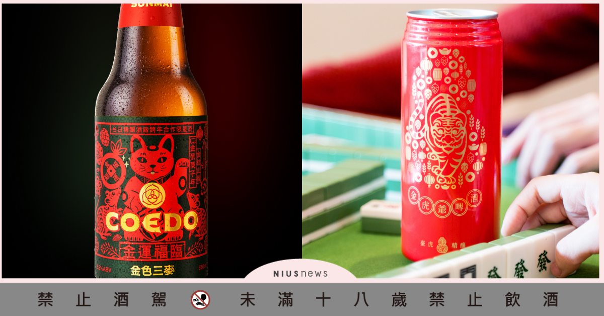 「金色三麥」、「臺虎精釀」過年圍爐絕配的限定新春啤酒，福氣滿滿一整年！ 