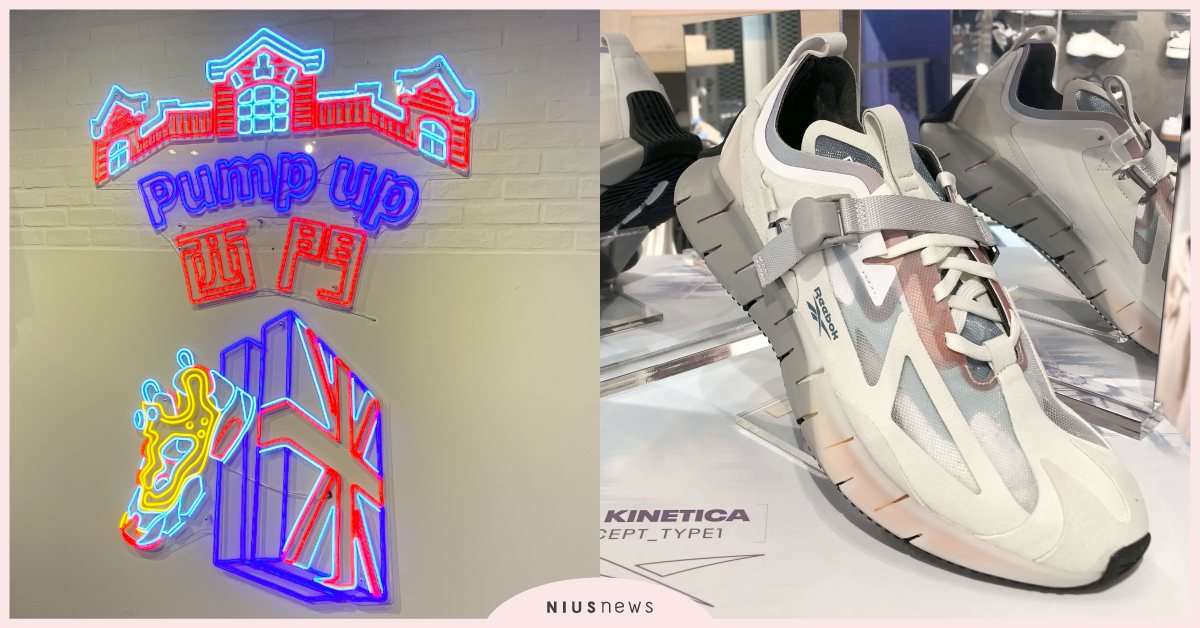 全台Reebok產品線最齊就這間！霓虹動態拍照牆、三層樓服裝、鞋款隨你逛！ Reebok、ZICO、Zig Kinetica Concept Type 1、運動鞋、穿搭、西門