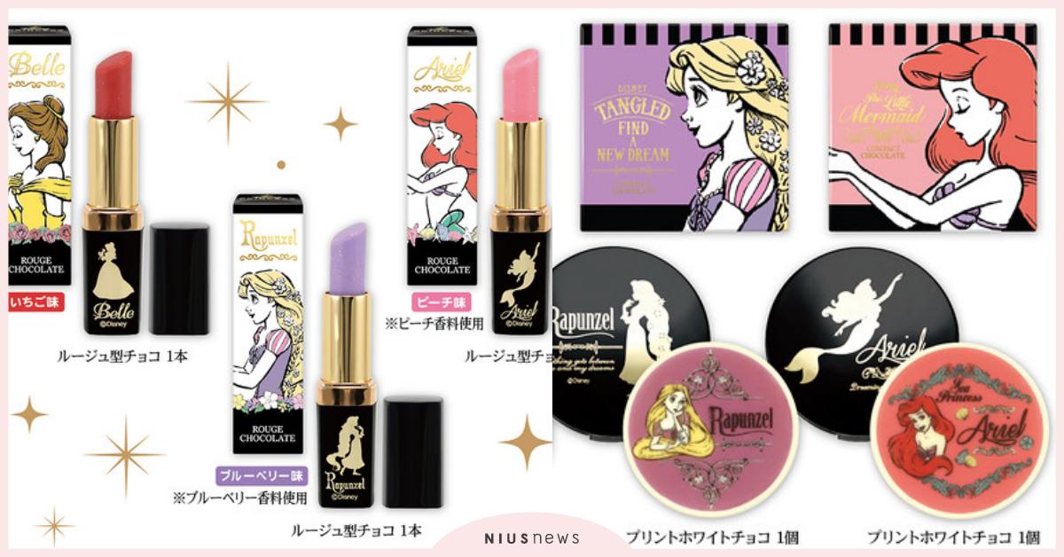 這支口紅居然可以吃？迪士尼公主系列彩妝新品，指甲油、粉餅通通變成巧克力？ 日本、迪士尼、迪士尼公主、聯名彩妝、巧克力彩妝、情人節禮物