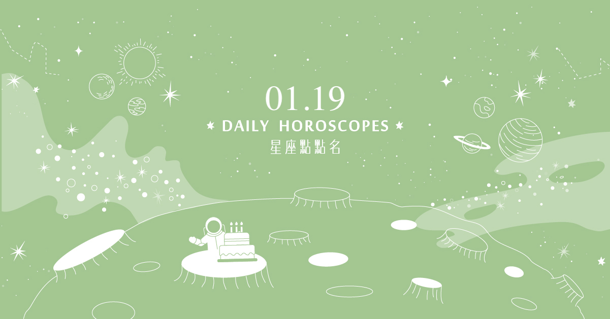 1/19星座點點名：射手座清空腦袋裡的雜訊吧！每日星座進化2.0 