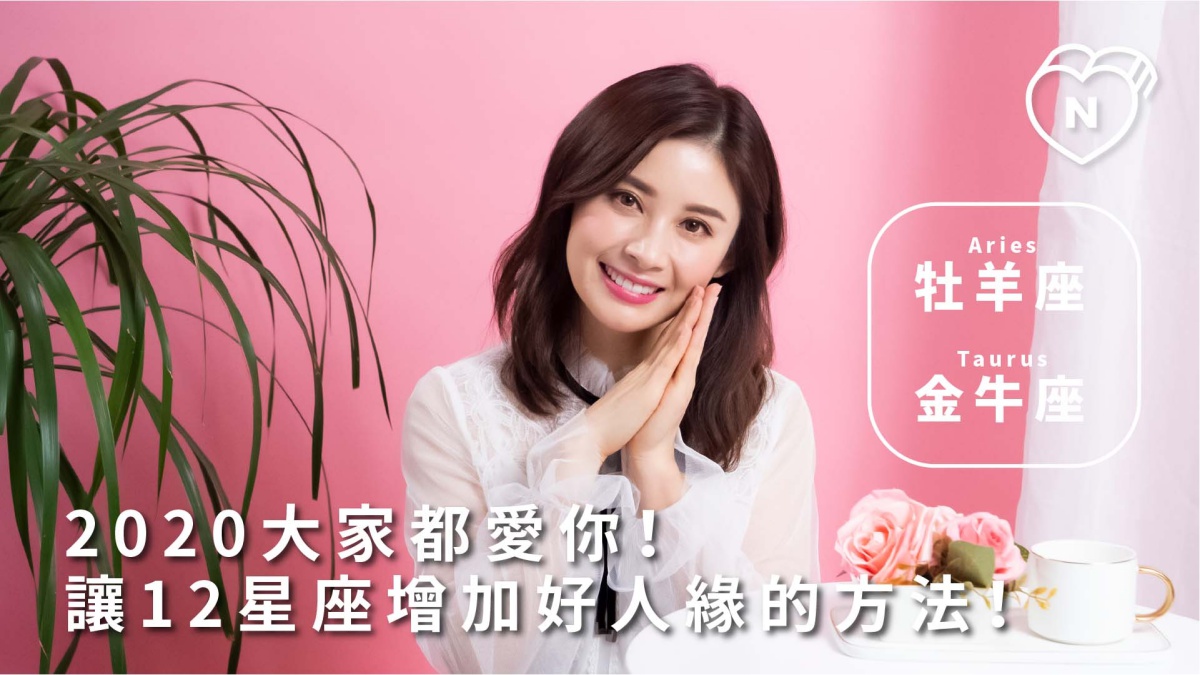 2020大家都愛你！讓12星座增加好人緣的方法｜牡羊與金牛篇 12星座反應事件簿、牡羊座、金牛座、星座點點名、好人緣、12星座