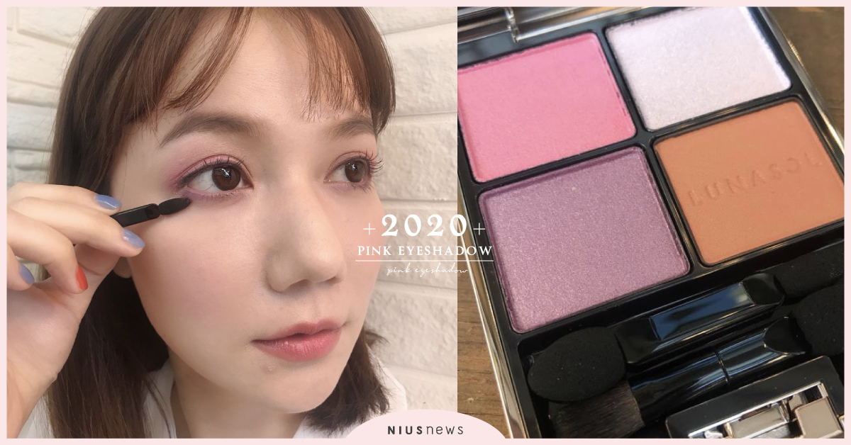 不怕變泡腫眼！100%零失誤「粉紅眼影」上妝手法學起來，彩妝新手也能輕鬆駕馭 粉紅眼影、LUNASOL、2020春妝