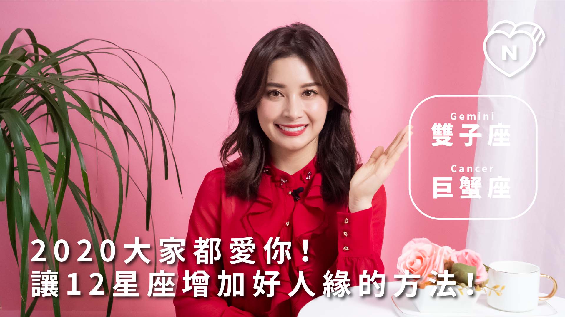 2020大家都愛你！讓12星座增加好人緣的方法｜雙子與巨蟹篇 12星座反應事件簿、雙子座、巨蟹座、星座點點名、12星座、人緣
