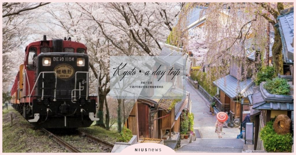 連拍照都可能是NG行為！京都一日遊交通&行程&住宿&禮儀整理資訊 