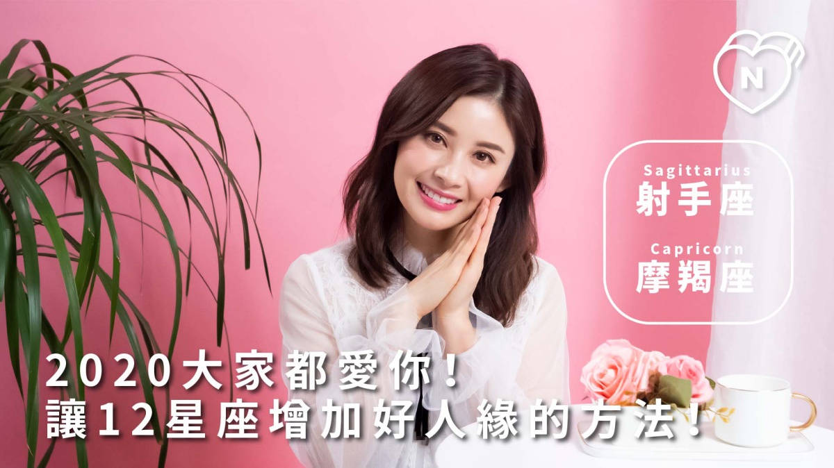 2020大家都愛你！讓12星座增加好人緣的方法｜射手與摩羯篇 12星座反應事件簿、射手座、摩羯座、星座點點名、12星座