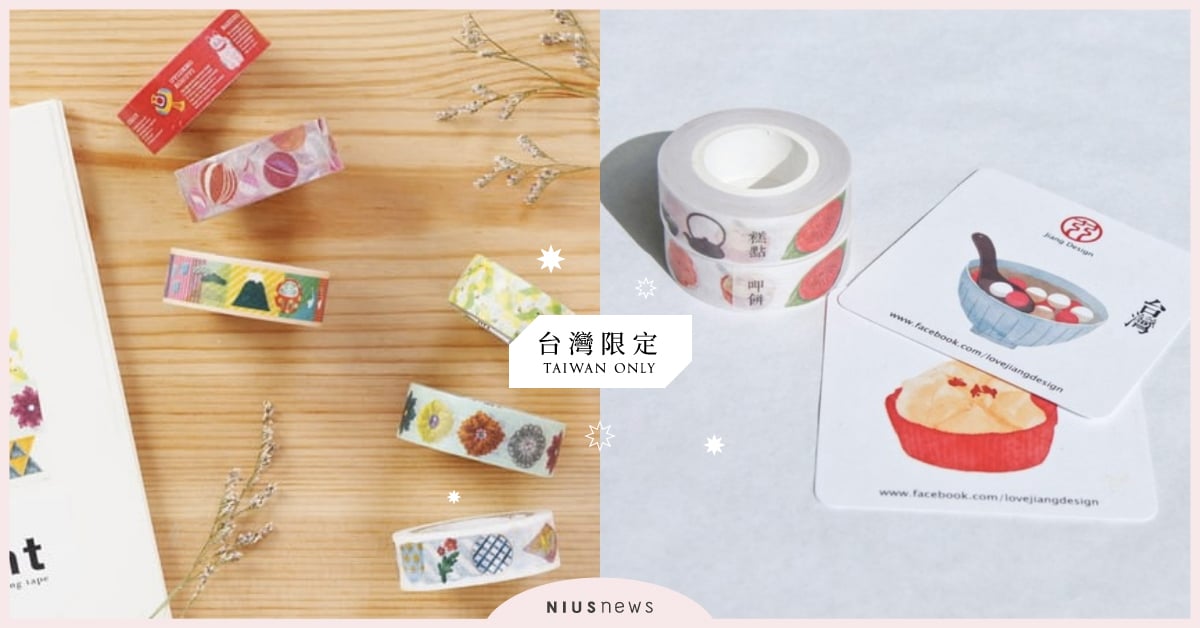 「台灣限定」四字超勸敗！文具控必收的台灣特色紙膠帶、印章6選，沒擁有絕對會後悔！ 台灣限定、紙膠帶、印章、文具、mt