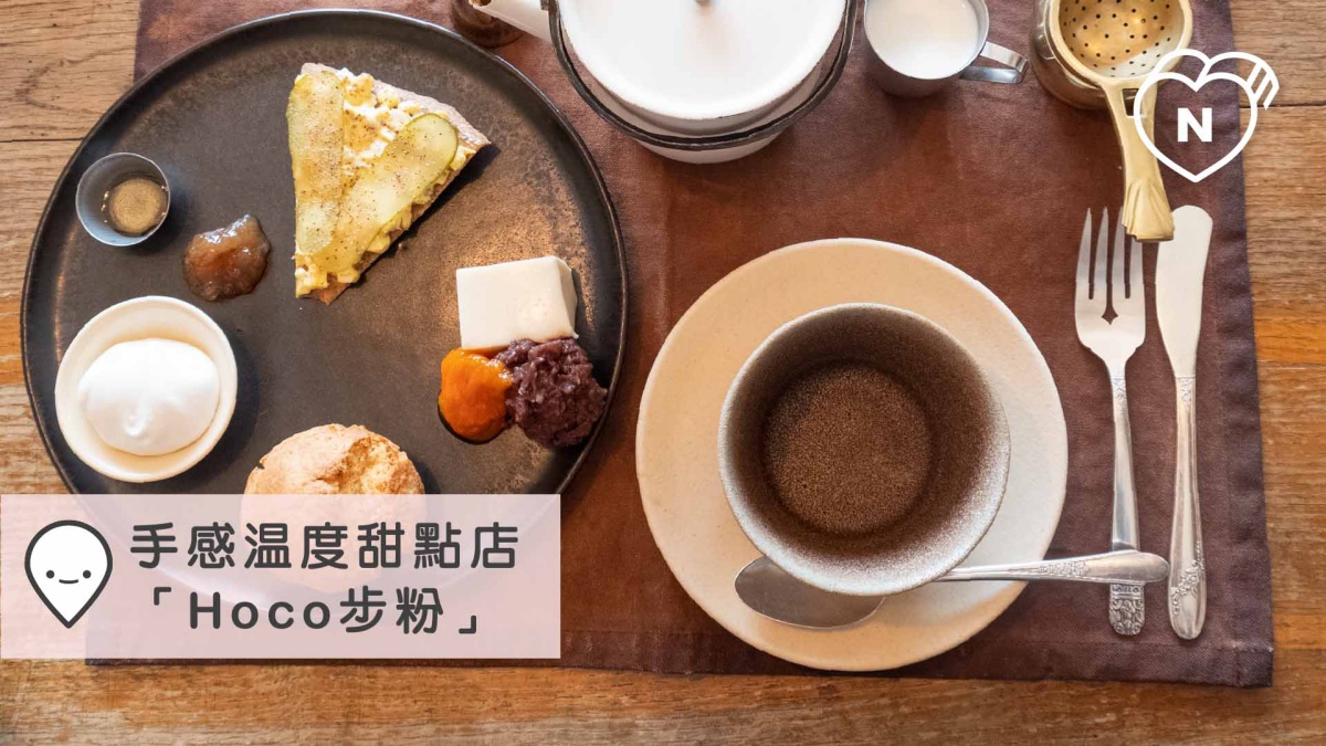 手感溫度甜點店「Hoco步粉」｜京都｜愛玩妞在日本｜妞新聞 愛玩妞、京都、甜點店