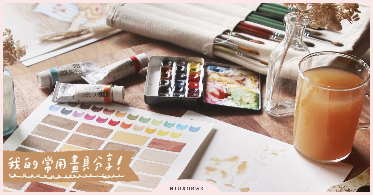 水彩畫具該如何挑選？插畫家喵星達的常用顏料、畫筆與畫紙大公開！| 一起來手繪 手繪、手帳、水彩、插畫、喵星達、文具控