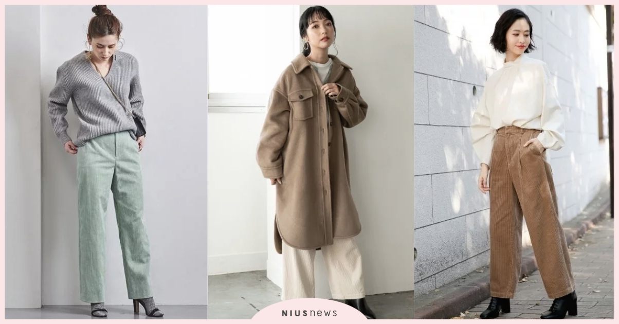 用燈芯絨穿出暖呼呼的冬季氣息！基本色與特殊色都要擁有才能打造日系溫度 