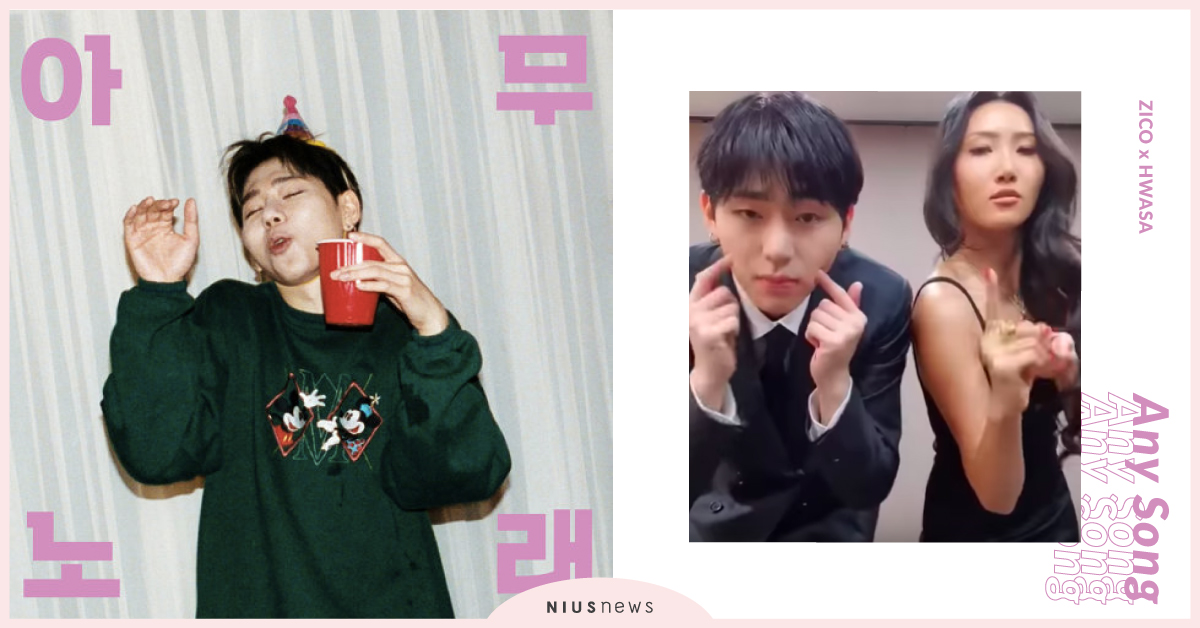 ZICO出新歌推舞蹈短片找華莎、請夏應援！上傳影片就能抽親簽專輯，還不跳起來！ ZICO、Any Song、華莎、MAMAMOO、請夏、MINO、WINNER、宋旻浩