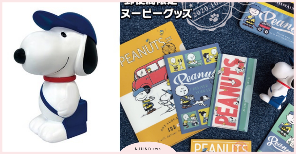 史努比迷暴動！日本郵局×Snoopy全新70週年商品出爐，超萌存錢筒必收！ 史努比、snoopy、日本郵局、新年周邊、郵票、存錢筒、收納袋