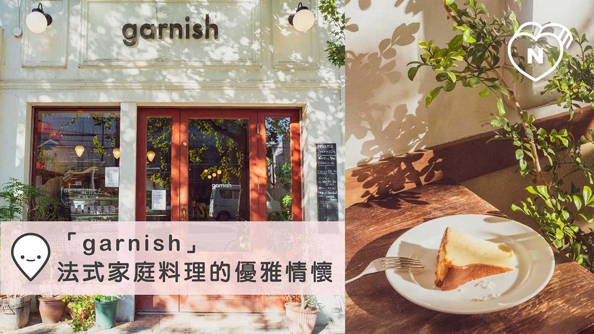 「garnish」法式家庭料理的優雅情懷｜京都｜愛玩妞在日本 愛玩妞、京都、日本