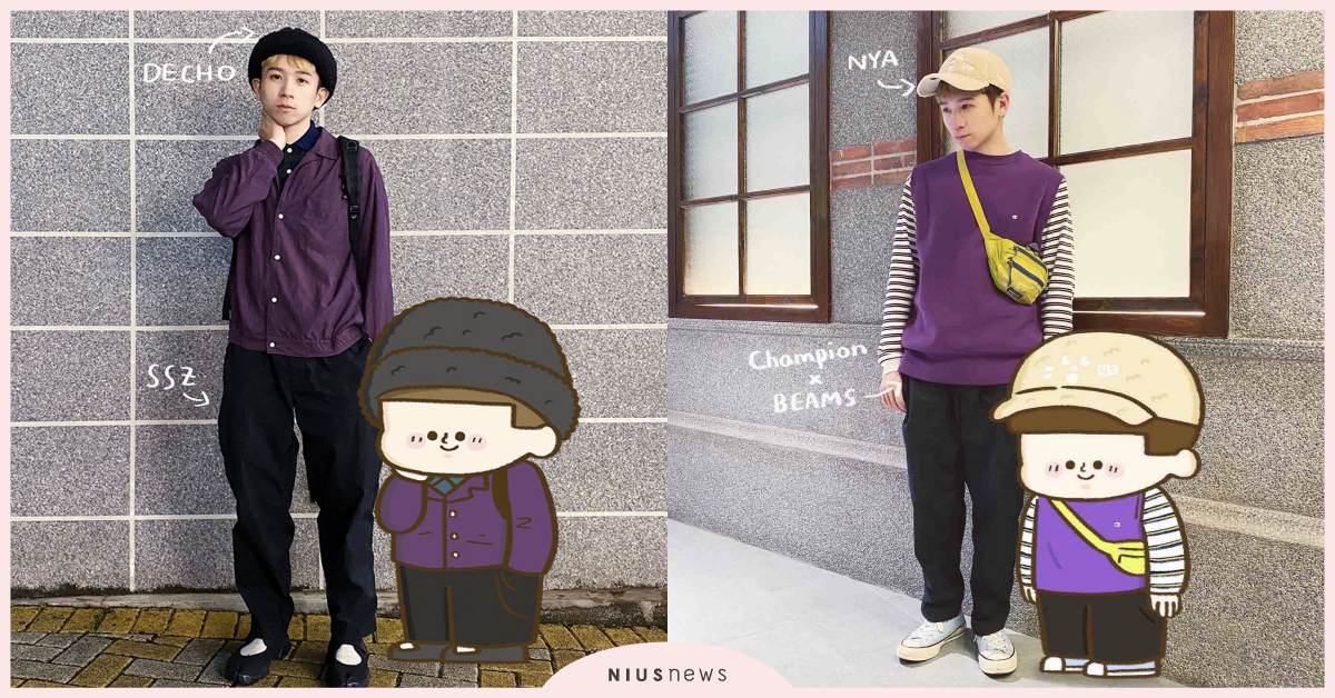 農曆新年穿搭提案！搶眼紫色怎麼搭？ 