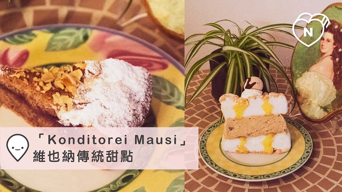 「Konditorei Mausi」維也納傳統甜點｜京都｜愛玩妞在日本｜妞新聞 愛玩妞、京都、日本