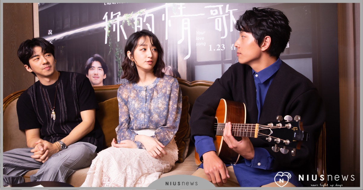 愛情很重要但不是全部！柯佳嬿×傅孟柏×謝博安《你的情歌》陪你走出人生低潮｜妞專訪 你的情歌、柯佳嬿、傅孟柏、謝博安、電影