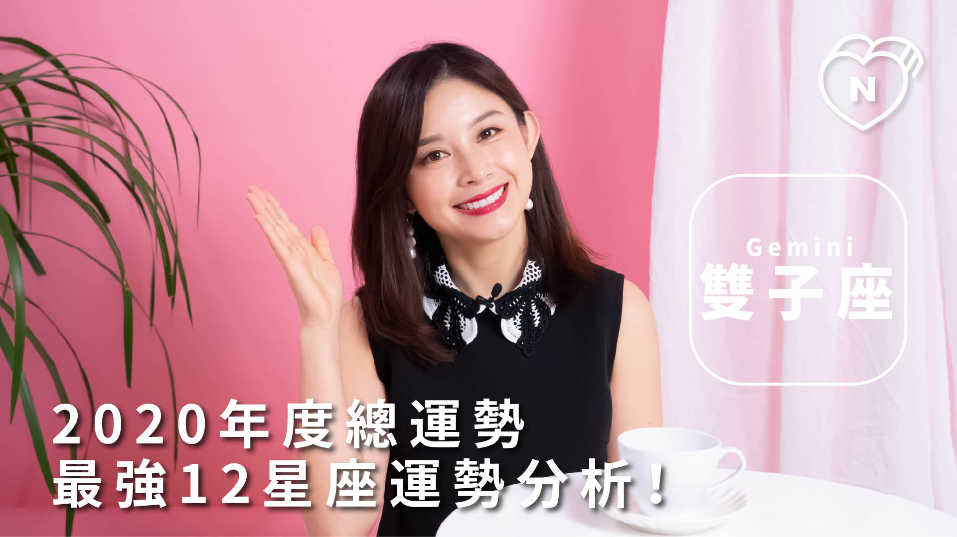 雙子座2020年度星座運勢出爐！白瑜老師：要善用手邊資源 