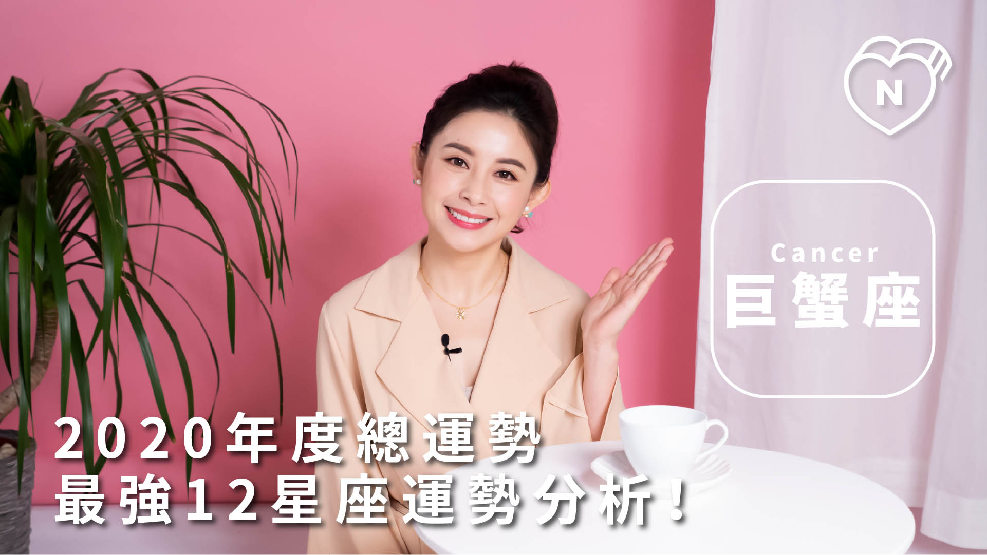 巨蟹座2020年度星座運勢出爐！白瑜老師：充滿人生大事的一年 