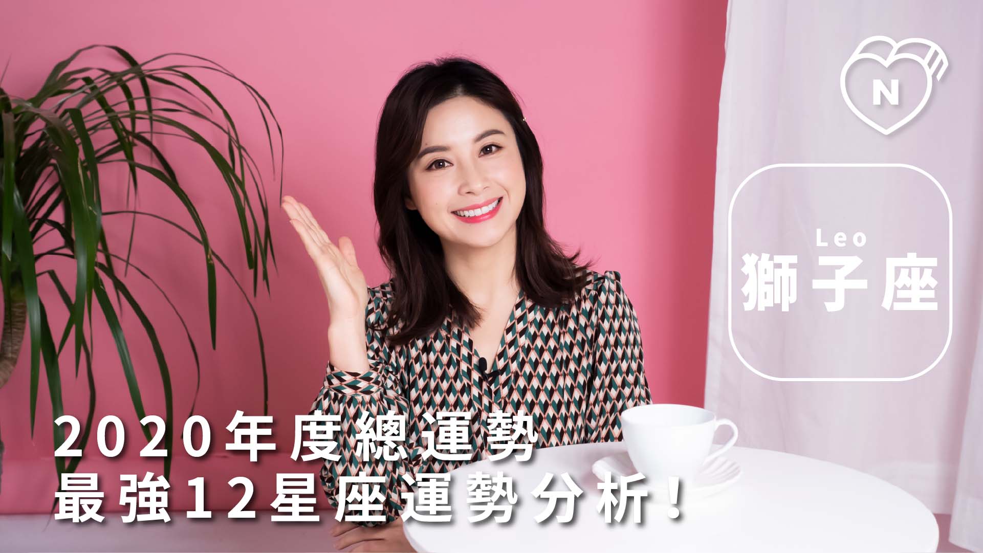 獅子座2020年度星座運勢出爐！白瑜老師：值得好好努力的一年 