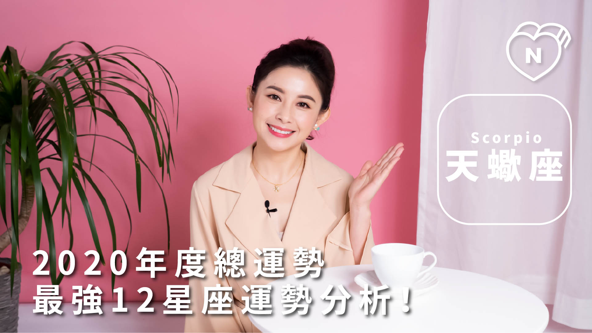 天蠍座2020年度星座運勢出爐！白瑜老師：花更多的時間融入人群中 