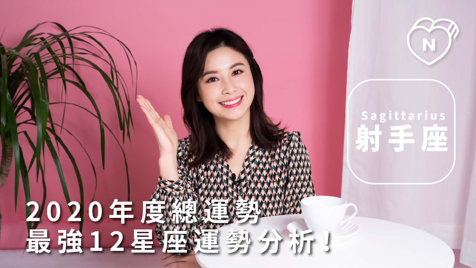 射手座2020年度星座運勢出爐！白瑜老師：想讓自己嘗試各種機會 