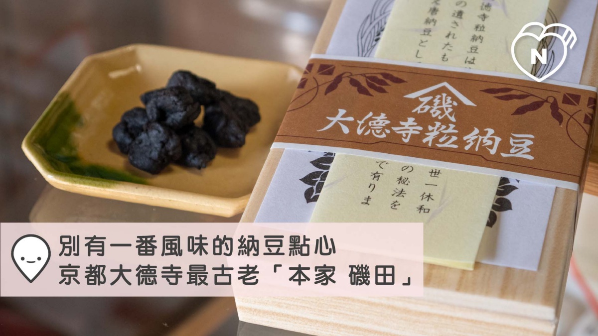 別有一番風味的納豆點心「本家磯田」｜京都｜愛玩妞在日本｜妞新聞 愛玩妞、京都、日本