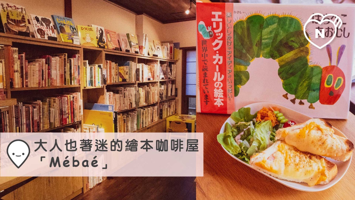 大人也著迷的繪本咖啡屋「Mébaé」｜京都｜愛玩妞在日本 愛玩妞、京都、日本
