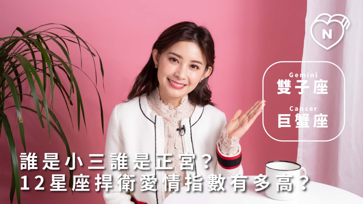 誰是小三誰是正宮？12星座捍衛愛情指數有多高｜雙子與巨蟹篇 