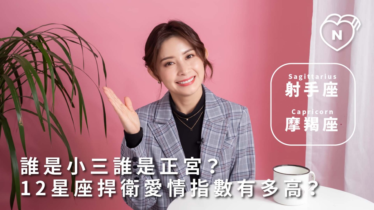 誰是小三誰是正宮？12星座捍衛愛情指數有多高｜射手與摩羯篇 12星座反應事件簿、射手座、摩羯座、星座點點名、12星座
