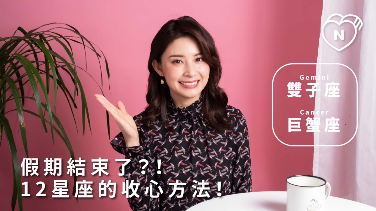 假期結束了？！12星座的收心方法｜雙子與巨蟹篇 12星座反應事件簿、雙子座、巨蟹座、星座點點名、12星座