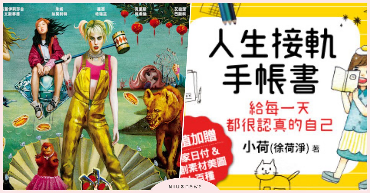 2020創意手帳書、小丑女《猛禽小隊》電影票大年初三抽獎推薦｜妞兒的小確幸 妞兒的小確幸、抽獎活動、愚室實驗所、小丑女大解放、人生接軌手帳書