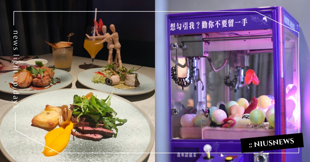 「情趣酒吧」房間餐酒館！全新酒單、菜色上桌，老司機還能挑戰手技夾跳蛋 妞新聞酒吧地圖、餐酒館推薦、台北餐酒館、酒吧推薦、台北酒吧、房間餐酒館、情趣酒吧、情趣用品、言情調酒