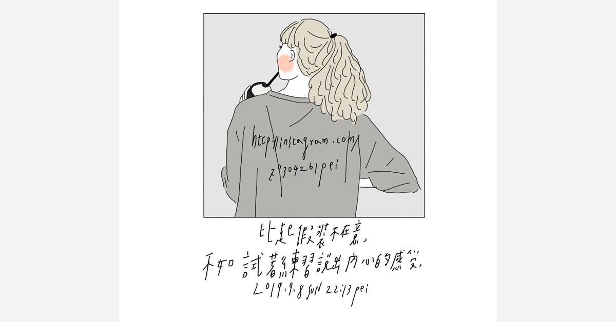比起假裝不在意，不如試著練習說出內心的感覺 | 沛芸畫女孩project 女孩project、PEI、沛芸、插畫、沛芸畫女孩project、藝術