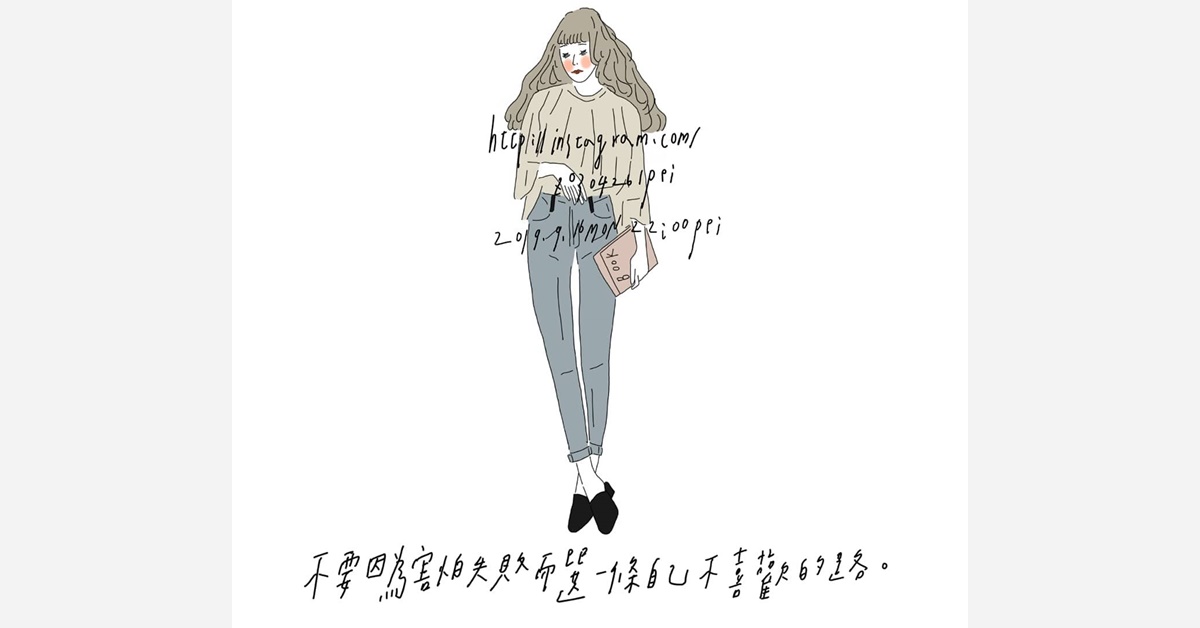不要因為害怕失敗而選一條自己不喜歡的路 | 沛芸畫女孩project 女孩project、PEI、沛芸、插畫、沛芸畫女孩project