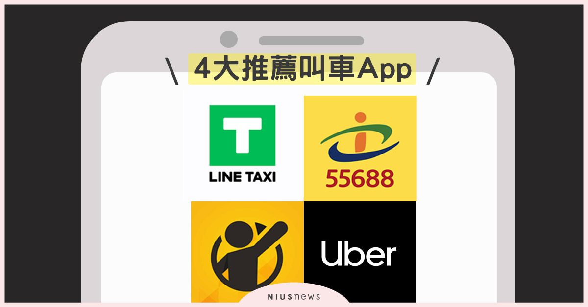 寵物專車、酒後代駕等多元服務！4款台灣叫車App評比與介紹 台灣大車隊55688、Uber、呼叫小黃、LINETAXI、App比較、叫車App