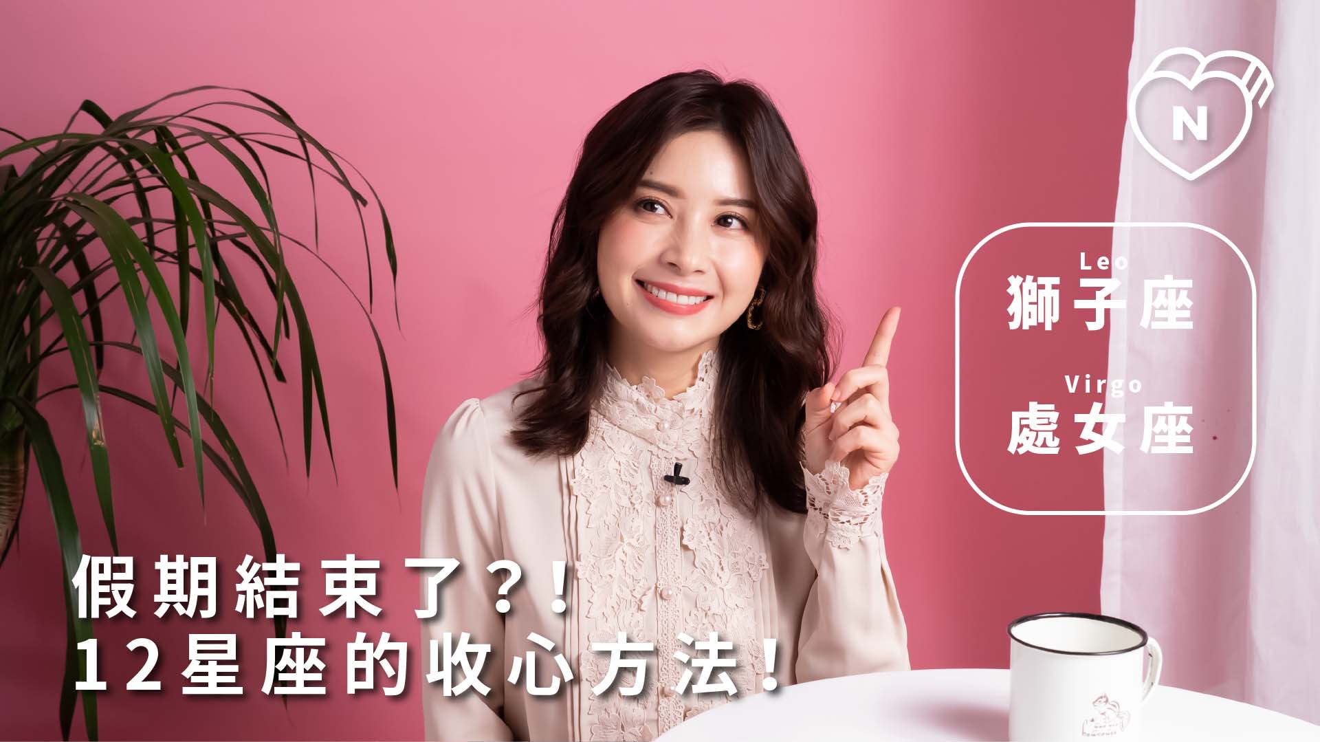 假期結束了？！12星座的收心方法｜獅子與處女篇 12星座反應事件簿、獅子座、處女座、星座點點名、12星座