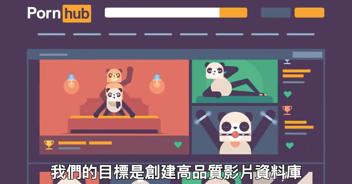 什麼？熊貓性慾低到需要被拯救！ pornhub鼓勵成人拍攝熊貓式性愛片刺激生育力 美國、pornhub、性愛影片、興奮激勵、熊貓