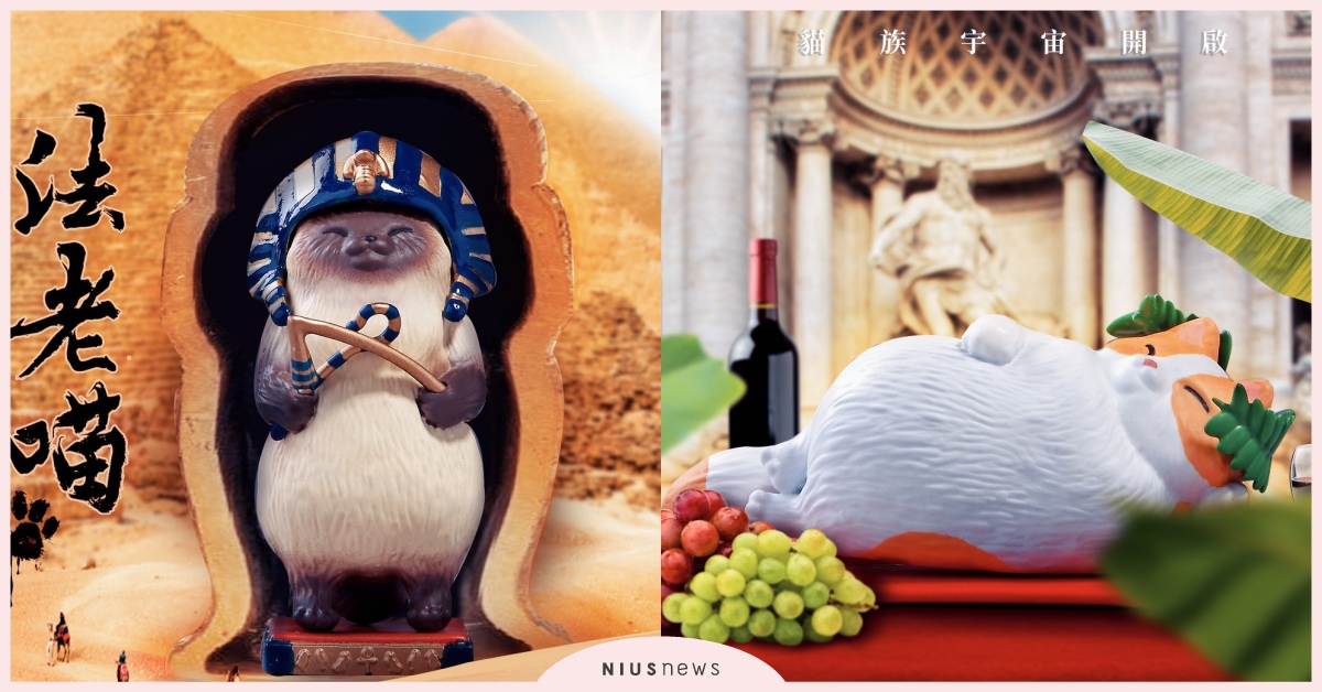 神秘法老、善戰凱薩通通化身喵皇公仔統治世界！全球奴才們還不快點獻上膝蓋跪安！ 路遙圓創、貓、喵皇、公仔、扭蛋