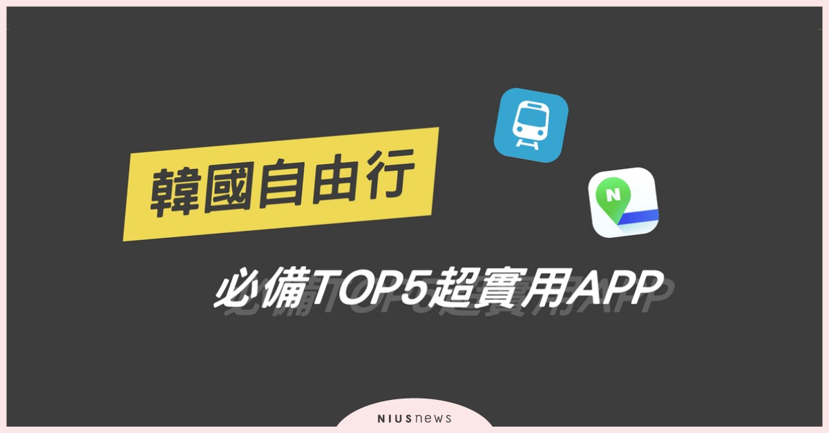韓國自由行必備！TOP5韓國旅遊超實用App：Naver map、韓巢地圖 韓國、 自由行app