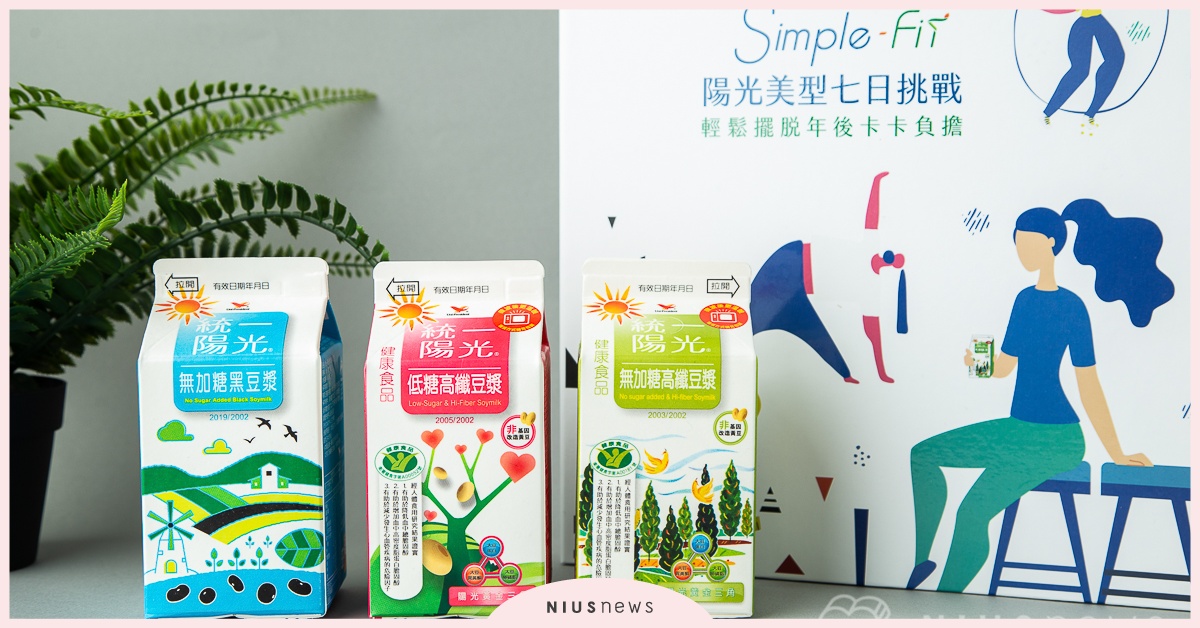 女孩年節大吃不用怕！一起加入高纖食譜計畫，輕鬆擺脫年後卡卡 統一陽光高纖豆漿、陽光美型七日挑戰、高纖又營養、無加糖高纖豆漿、無加糖黑豆漿