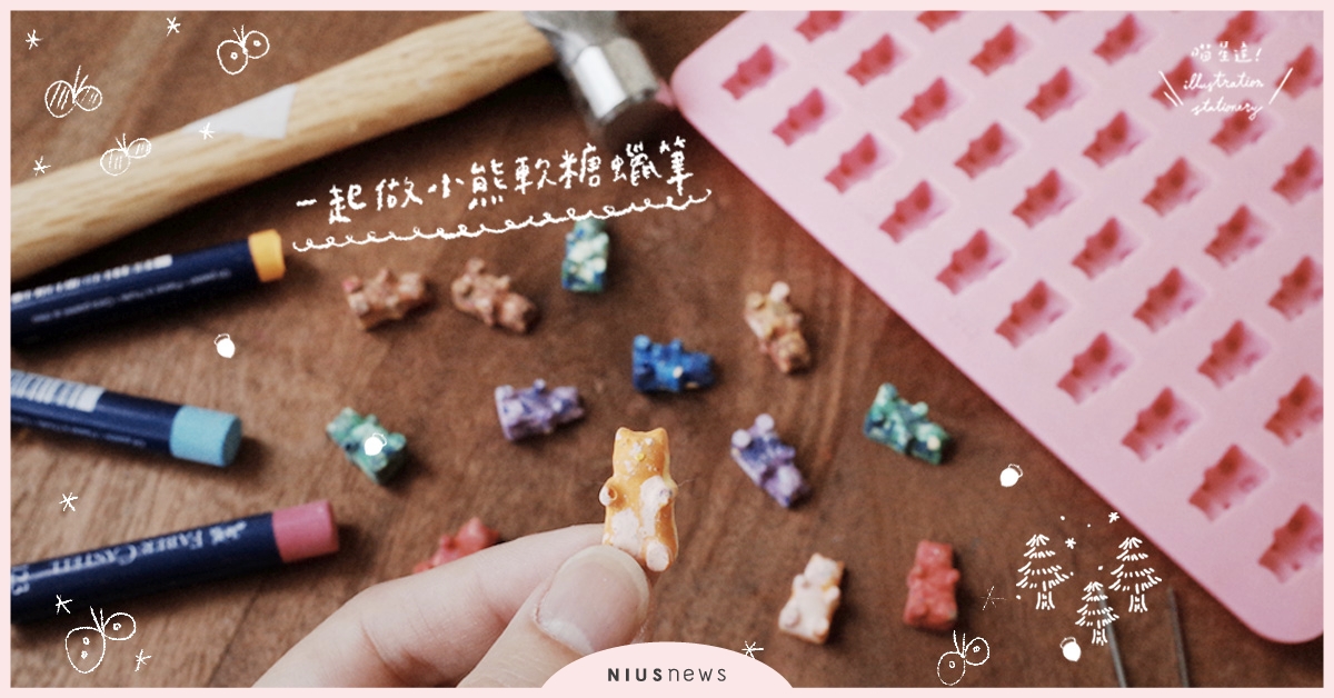 攜帶方便的手帳小幫手！好玩又實用的「小熊軟糖蠟筆」快來動手做！| 一起來手繪 手作、插畫、喵星達、蠟筆、文具控