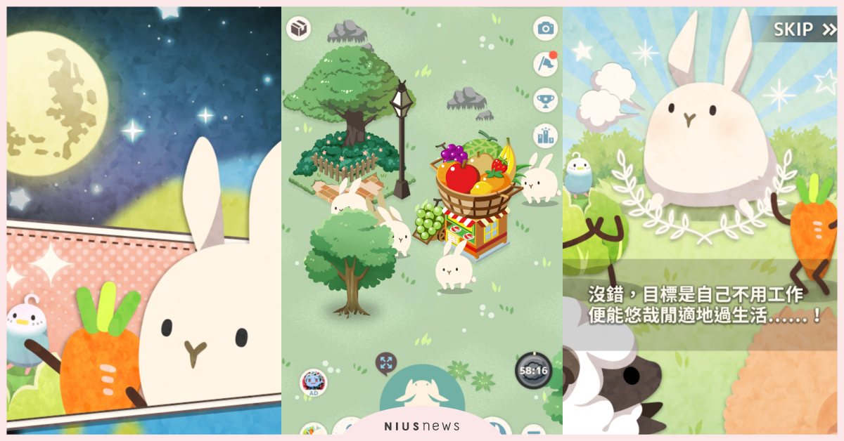 打造滿滿都是兔兔的城鎮！療癒放置型養成手遊《兔子真是太可愛了》 兔子真是太可愛了、手遊、兔子、兔奴、放置型手遊