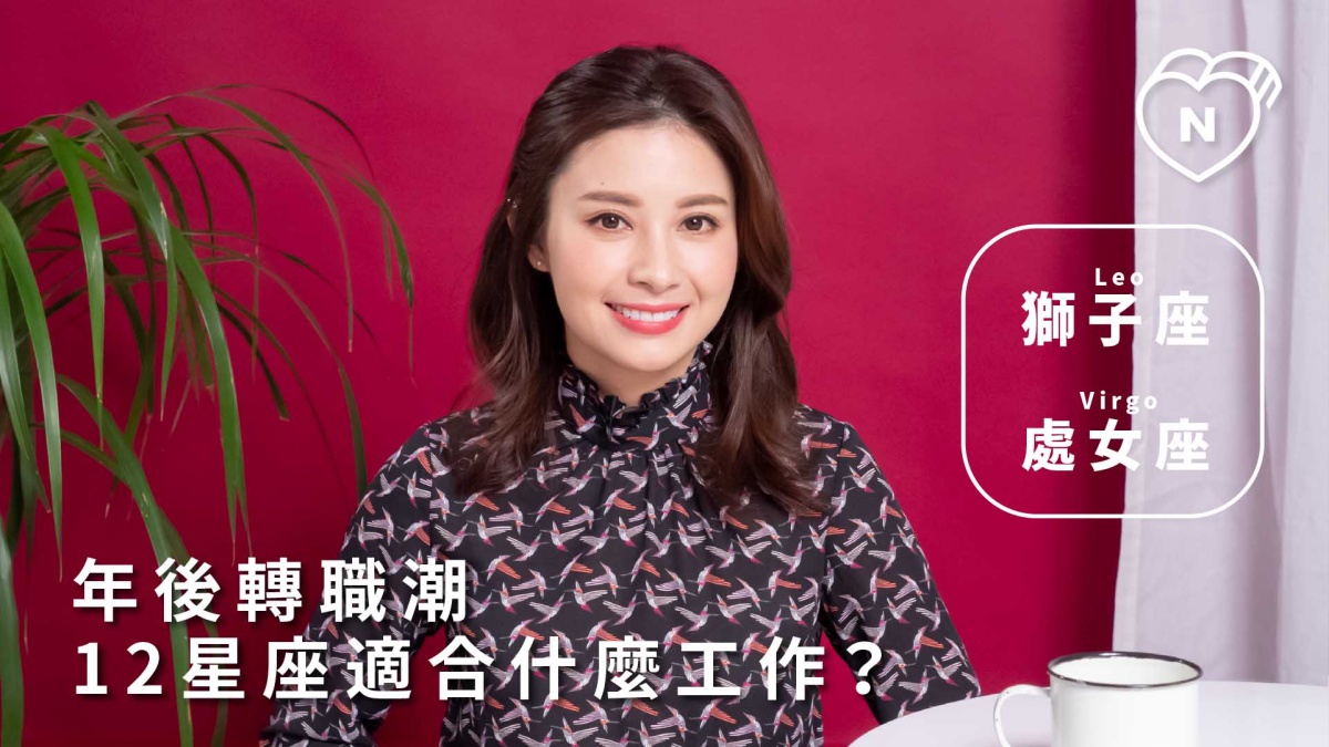 年後轉職潮！12星座最適合的工作到底是什麼？｜獅子與處女篇 12星座反應事件簿、獅子座、處女座、星座點點名、12星座